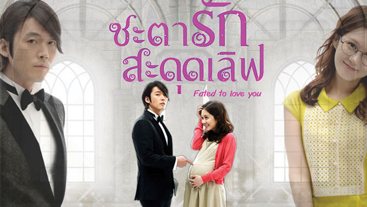Fated To Love You (2014)